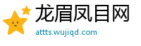 龙眉凤目网